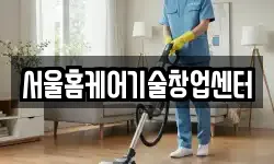 서울홈케어기술창업센터