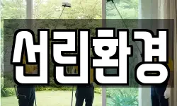 선린환경