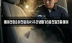 에어컨청소이전설치AS수리냉매가스충전깔끄룸에어
