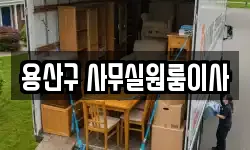 용산구 사무실원룸이사
