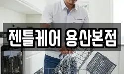 젠틀케어 용산본점