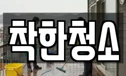 착한청소