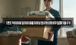 1톤트럭이사용달이사원룸이사보관지방소형사무실폐기물수거
