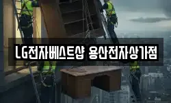 LG전자베스트샵 용산전자상가점