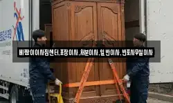 베짱이이사짐센터,포장이사,처분이사,일반이사,반포사무실이사