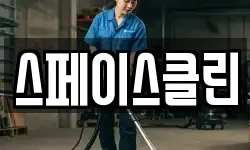 스페이스클린
