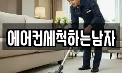 에어컨세척하는남자