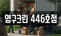 영구크린 446호점