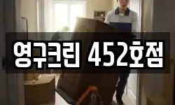 영구크린 452호점