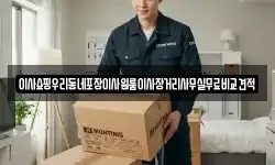 이사쇼핑우리동네포장이사원룸이사장거리사무실무료비교견적