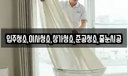 입주청소,이사청소,상가청소,준공청소,줄눈시공