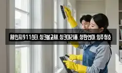 체인지911스타.싱크볼교체.싱크대리폼.상판연마.입주청소