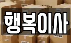 행복이사