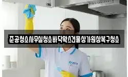 준공청소사무실청소바닥왁스건물상가원상복구청소