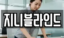 지니블라인드