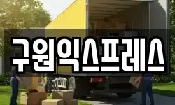 구원익스프레스