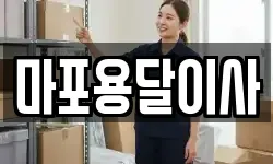 마포용달이사