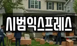 시범익스프레스