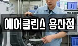 에어클린스 용산점