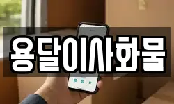 용달이사화물