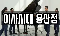 이사시대 용산점