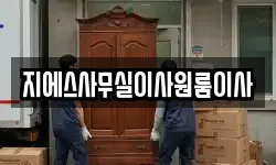 지에스사무실이사원룸이사