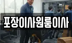 서울특별시 용산구 후암동 이사,용달이사,포장이사,원룸이사,보관이사