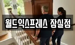 월드익스프레스 잠실점