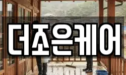 더조은케어