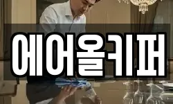 에어올키퍼