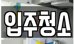 서울특별시 은평구 갈현동 청소,입주청소,사무실청소,에어컨청소