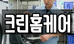 크린홈케어