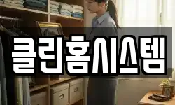 클린홈시스템