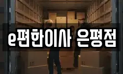 서울특별시 은평구 갈현동 이사,용달이사,포장이사,원룸이사,보관이사