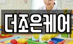 더조은케어