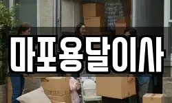 마포용달이사