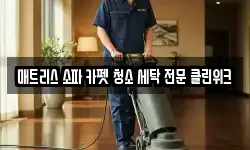 매트리스 소파 카펫 청소 세탁 전문 클린위크