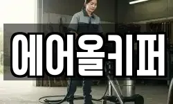 에어올키퍼