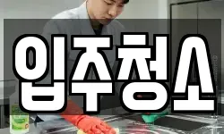 서울특별시 은평구 구산동 청소,입주청소,사무실청소,에어컨청소