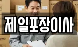 제일포장이사