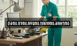 준공청소,상가청소,사무실청소,인테리어청소,공사분진청소