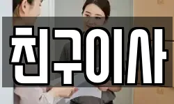 친구이사