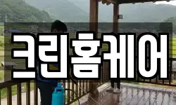크린홈케어