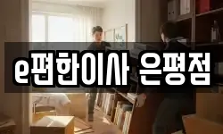 서울특별시 은평구 구산동 이사,용달이사,포장이사,원룸이사,보관이사