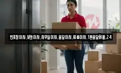 반포장이사,보관이사,사무실이사,용달이사,원룸이사,1톤용달화물,24