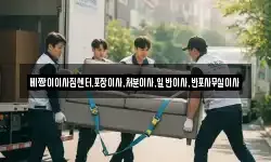 베짱이이사짐센터,포장이사,처분이사,일반이사,반포사무실이사