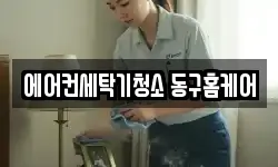 에어컨세탁기청소 동구홈케어