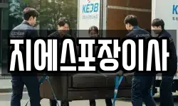지에스포장이사