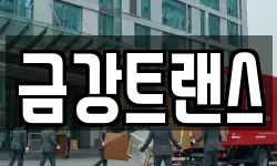 금강트랜스