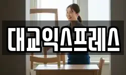 대교익스프레스